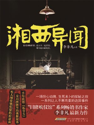 cover image of 湘西异闻